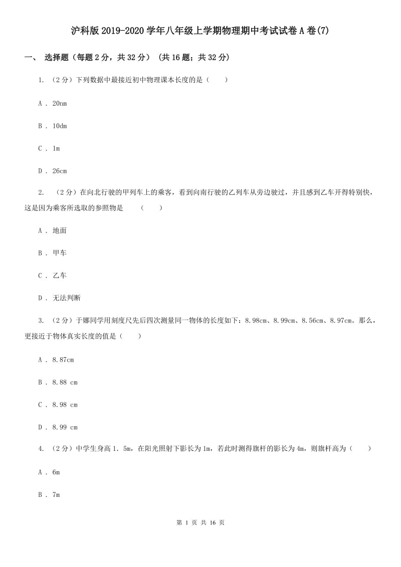 沪科版2019-2020学年八年级上学期物理期中考试试卷A卷(7).doc_第1页