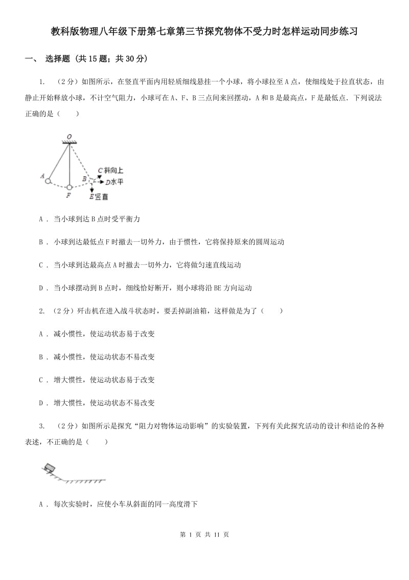 教科版物理八年级下册第七章第三节探究物体不受力时怎样运动同步练习.doc_第1页