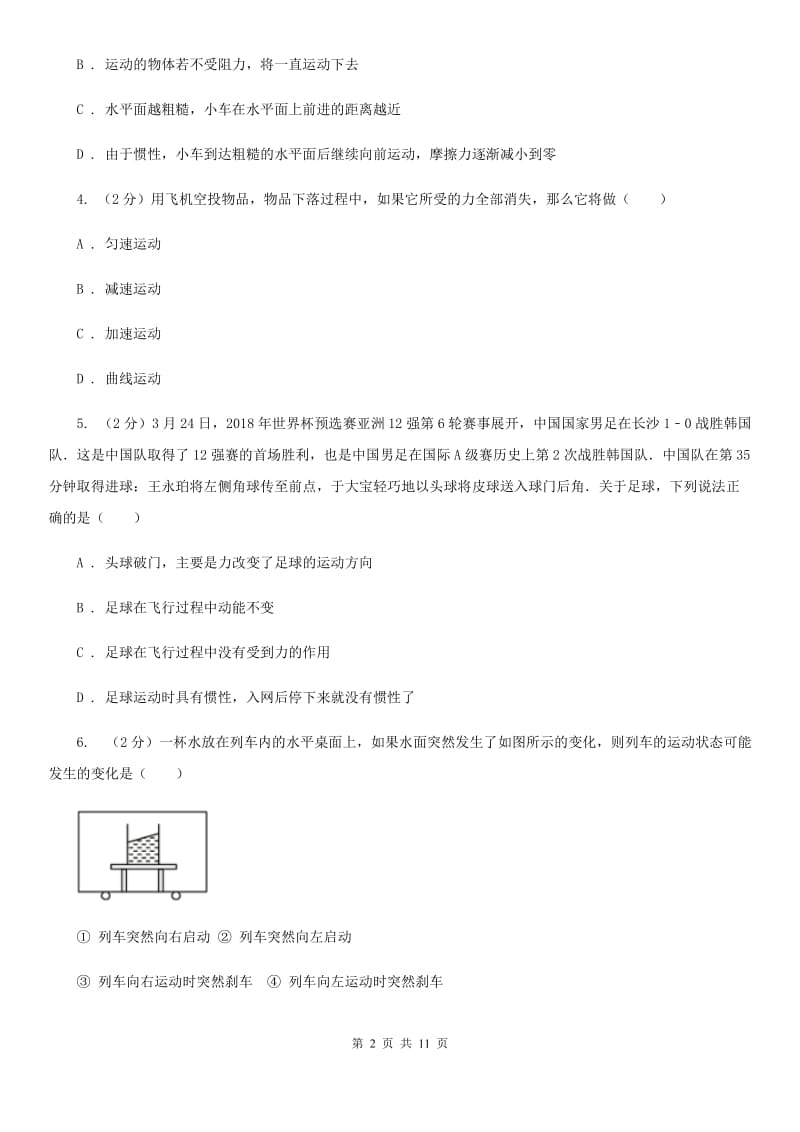 教科版物理八年级下册第七章第三节探究物体不受力时怎样运动同步练习.doc_第2页