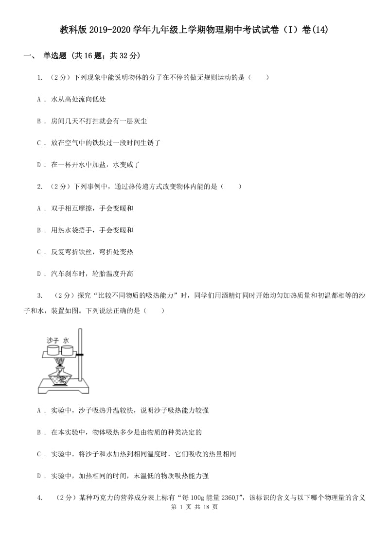 教科版2019-2020学年九年级上学期物理期中考试试卷（I）卷(14).doc_第1页