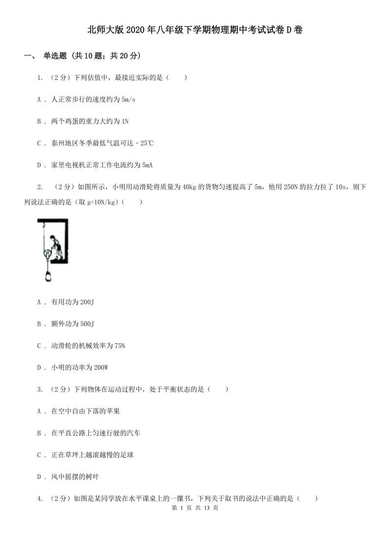 北师大版2020年八年级下学期物理期中考试试卷D卷.doc_第1页