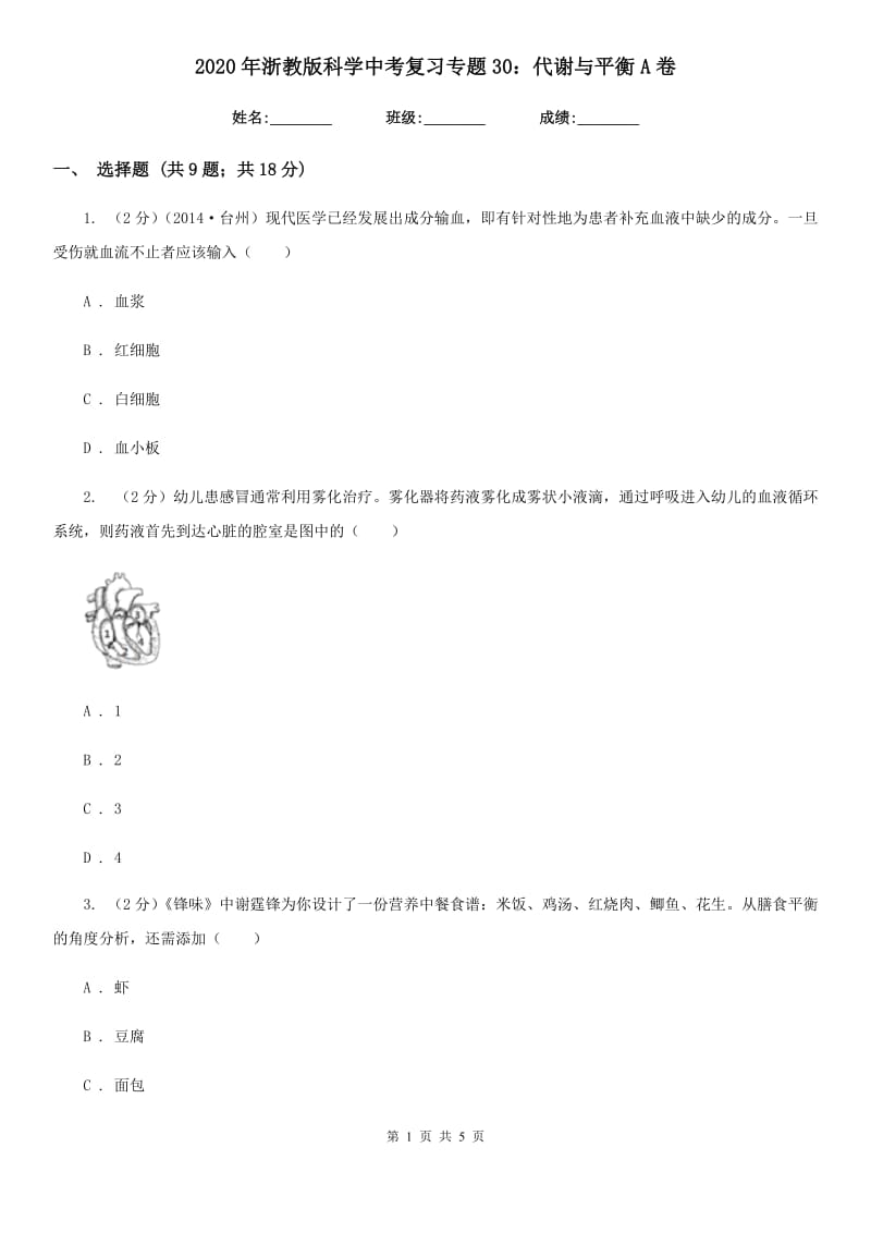 2020年浙教版科学中考复习专题30：代谢与平衡A卷.doc_第1页