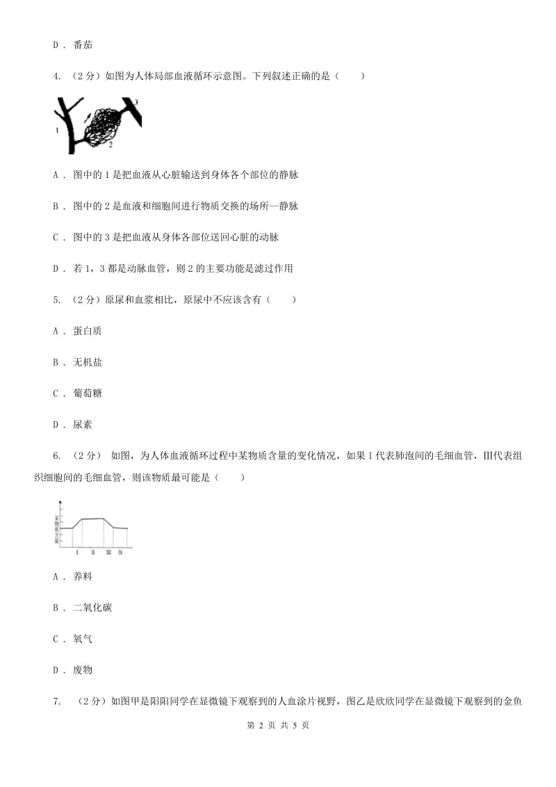 2020年浙教版科学中考复习专题30：代谢与平衡A卷.doc_第2页