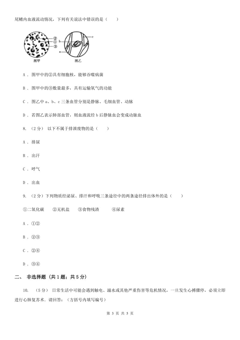 2020年浙教版科学中考复习专题30：代谢与平衡A卷.doc_第3页