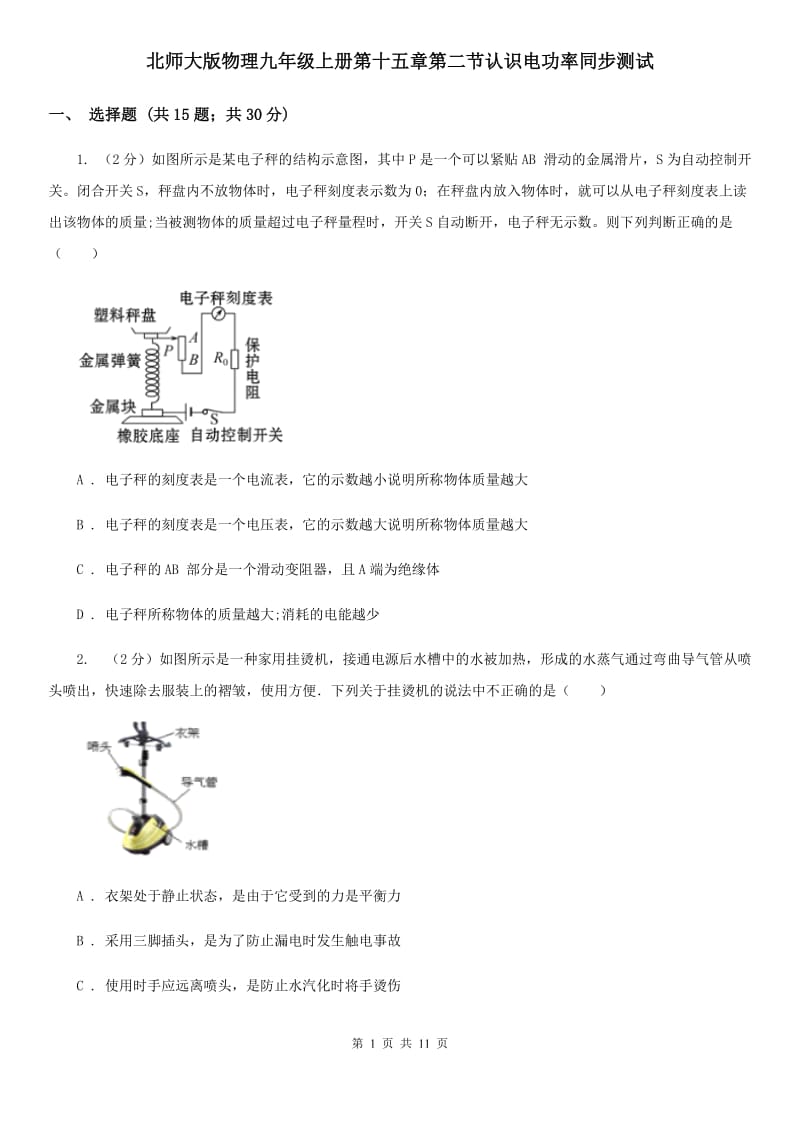 北师大版物理九年级上册第十五章第二节认识电功率同步测试.doc_第1页