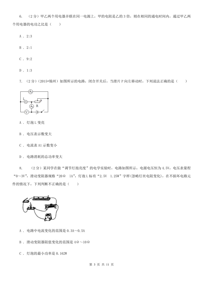 北师大版物理九年级上册第十五章第二节认识电功率同步测试.doc_第3页