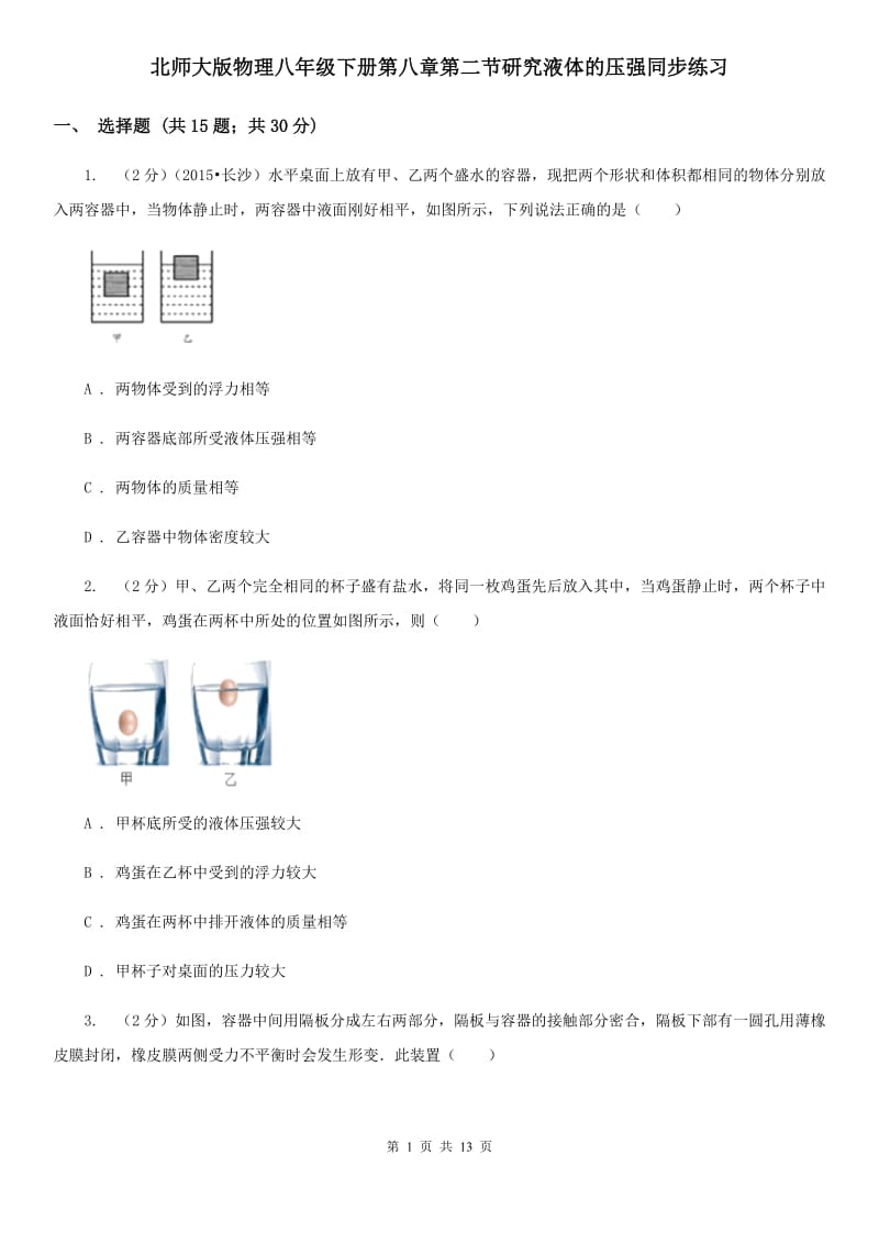 北师大版物理八年级下册第八章第二节研究液体的压强同步练习.doc_第1页