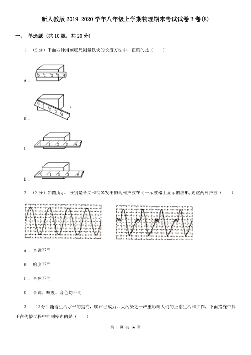 新人教版2019-2020学年八年级上学期物理期末考试试卷B卷(8).doc_第1页