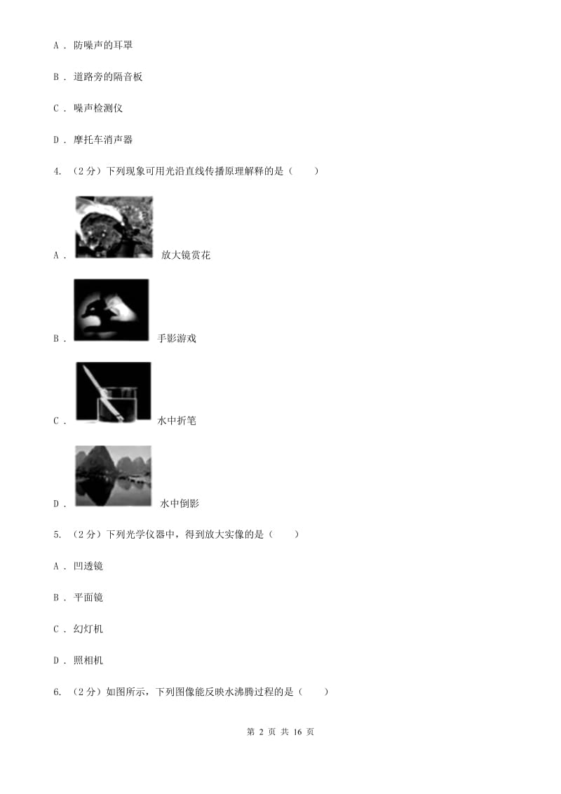 新人教版2019-2020学年八年级上学期物理期末考试试卷B卷(8).doc_第2页