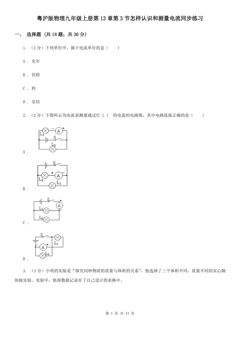 粤沪版物理九年级上册第13章第3节怎样认识和测量电流同步练习.doc_第1页