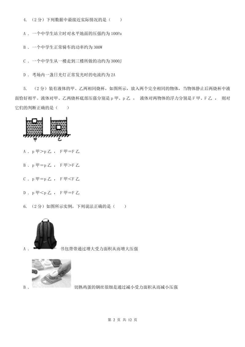 北师大版2019-2020学年八年级下学期物理第一次月考试卷(15).doc_第2页