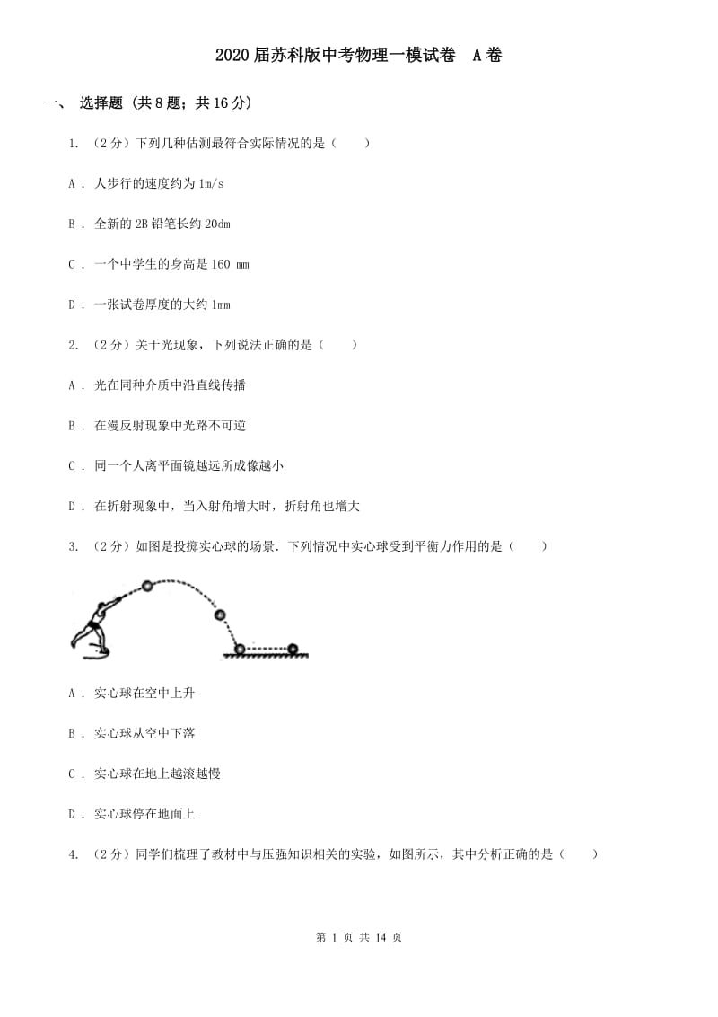 2020届苏科版中考物理一模试卷 A卷.doc_第1页