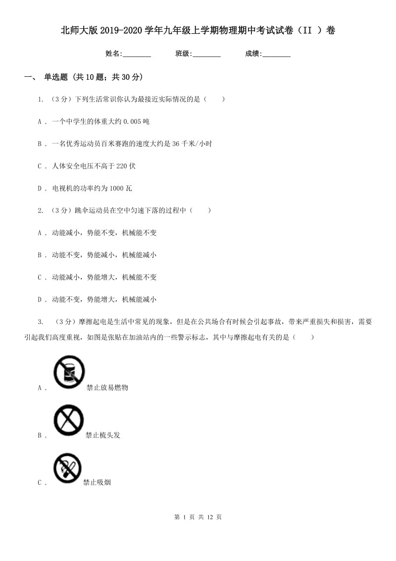 北师大版2019-2020学年九年级上学期物理期中考试试卷（II ）卷.doc_第1页