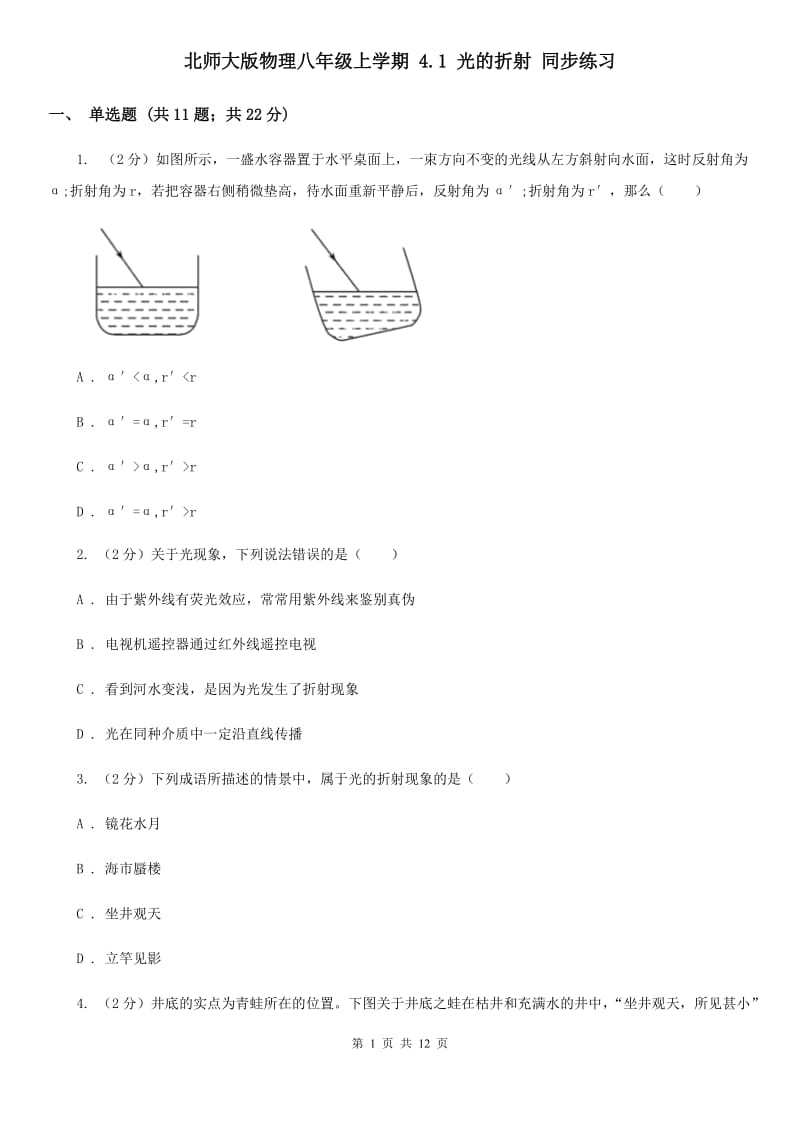 北师大版物理八年级上学期 4.1 光的折射 同步练习.doc_第1页