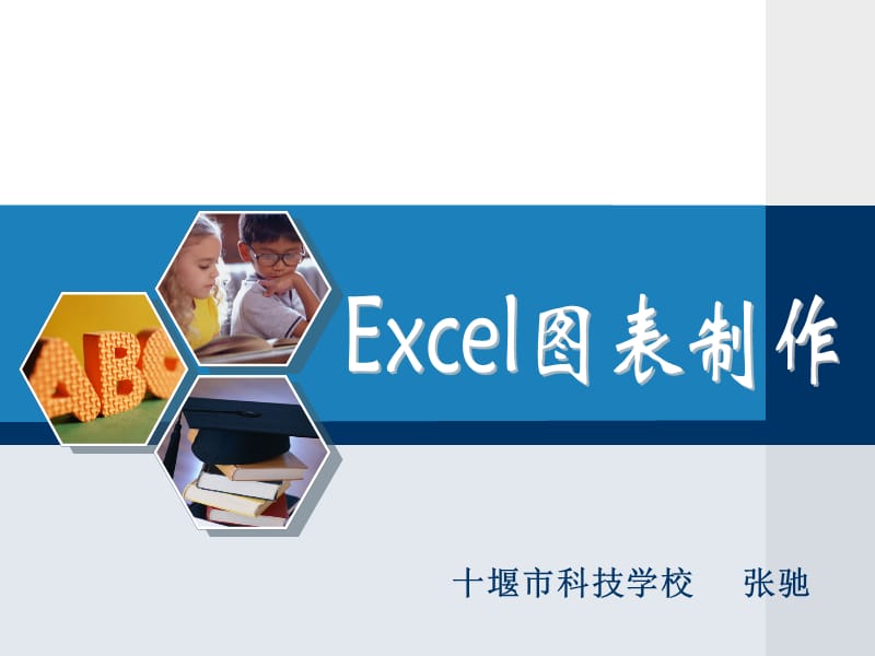 Excel图表制作说课课件.ppt_第1页