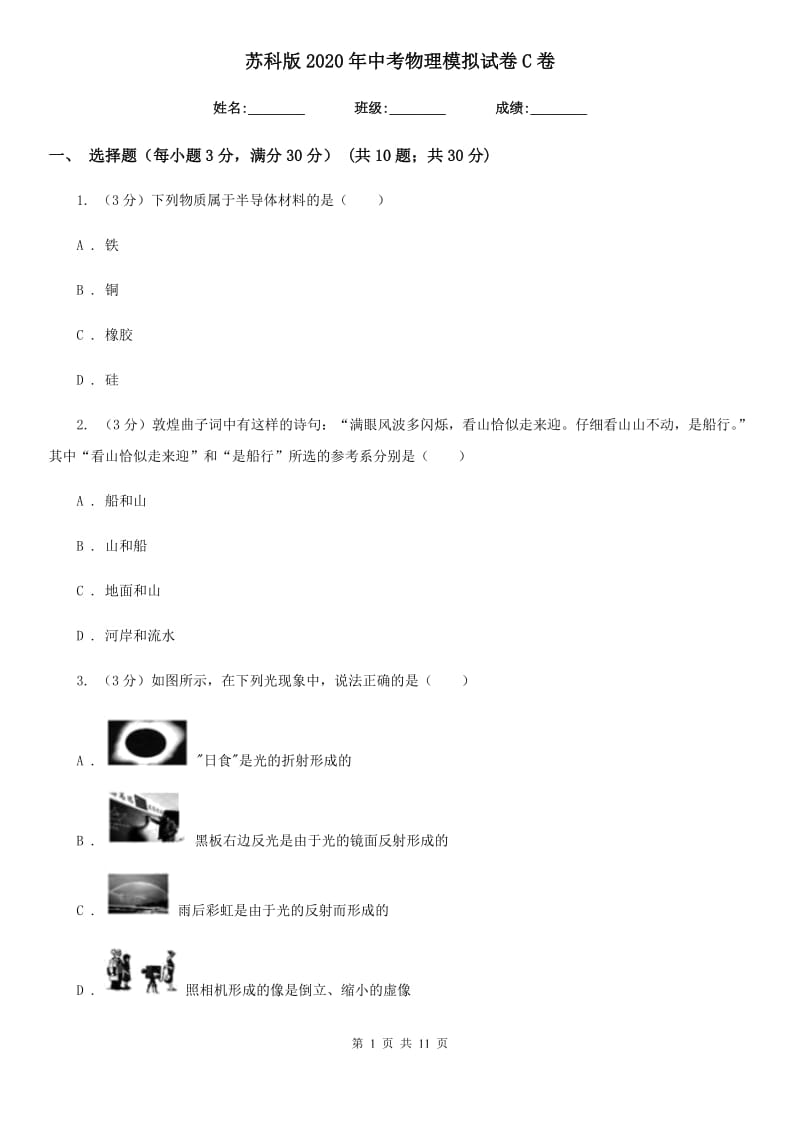 苏科版2020年中考物理模拟试卷C卷.doc_第1页