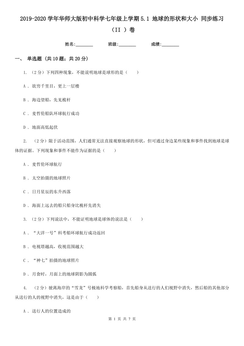 2019-2020学年华师大版初中科学七年级上学期5.1 地球的形状和大小 同步练习（II ）卷.doc_第1页