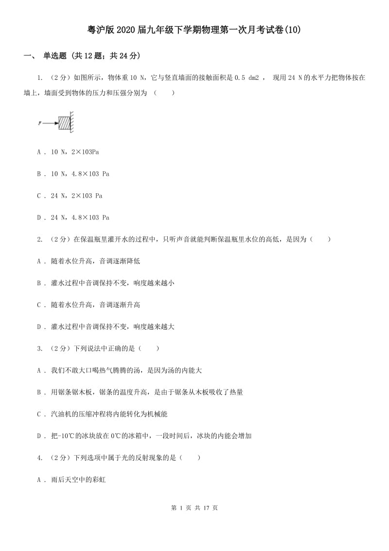 粤沪版2020届九年级下学期物理第一次月考试卷(10).doc_第1页