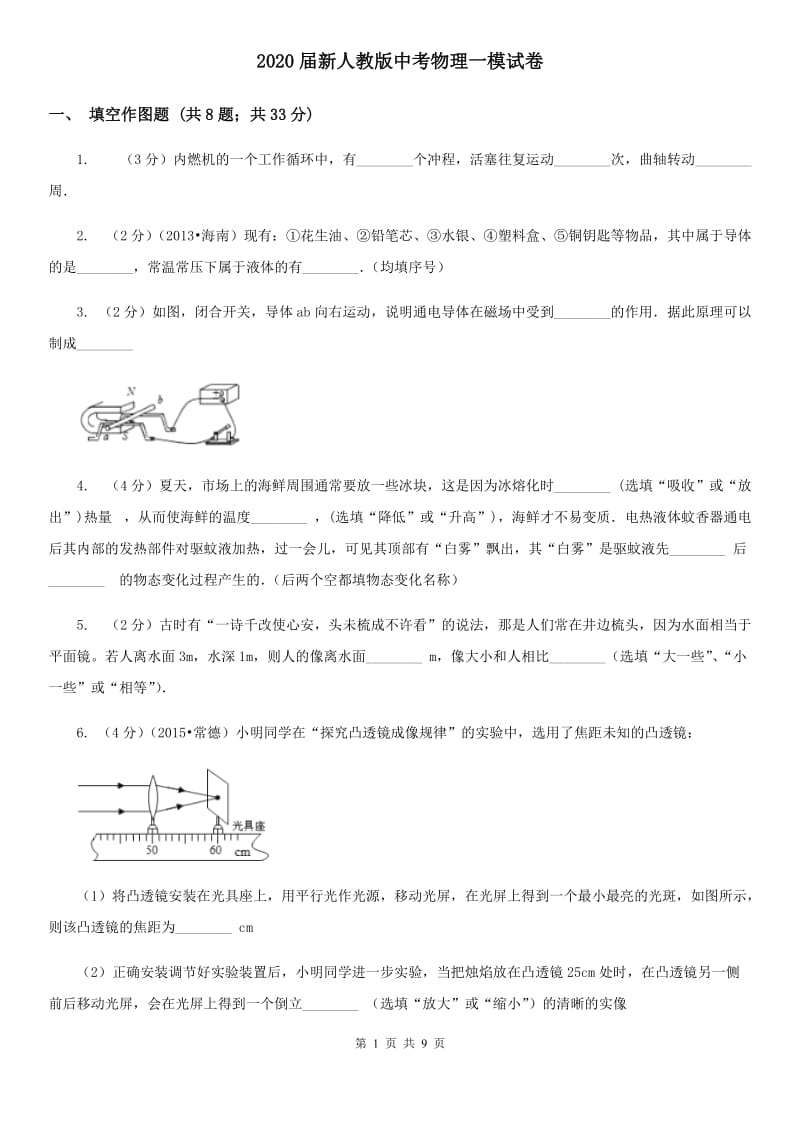 2020届新人教版中考物理一模试卷 .doc_第1页