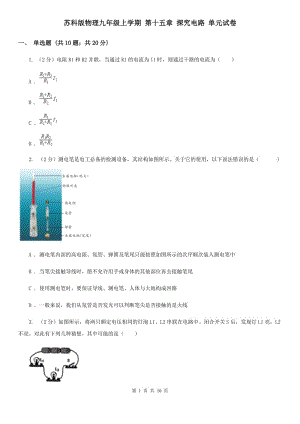 蘇科版物理九年級(jí)上學(xué)期 第十五章 探究電路 單元試卷.doc