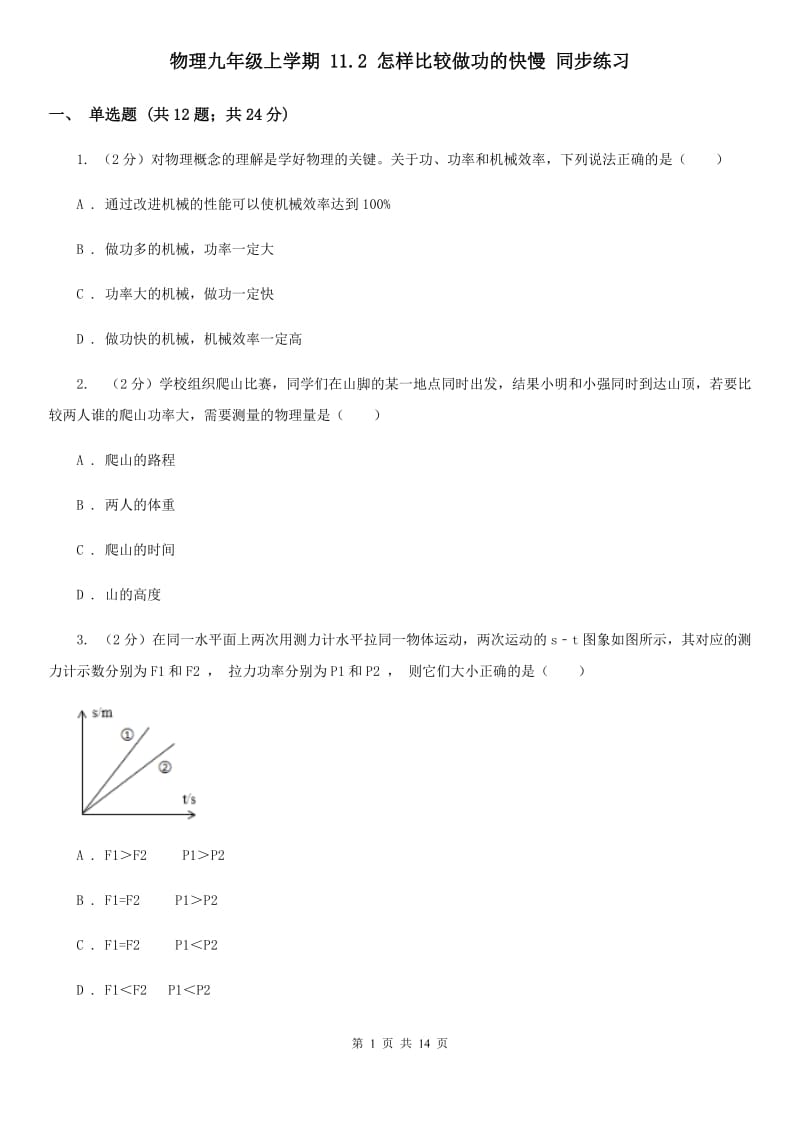 物理九年级上学期 11.2 怎样比较做功的快慢 同步练习.doc_第1页