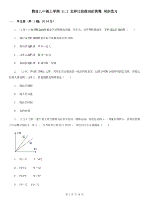 物理九年級(jí)上學(xué)期 11.2 怎樣比較做功的快慢 同步練習(xí).doc