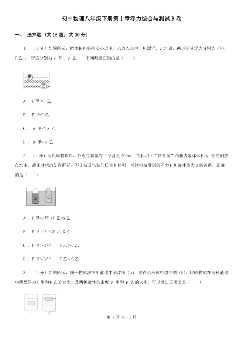 初中物理八年级下册第十章浮力综合与测试B卷.doc_第1页