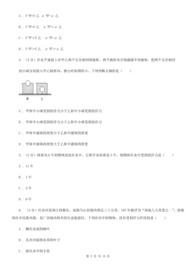 初中物理八年级下册第十章浮力综合与测试B卷.doc_第2页