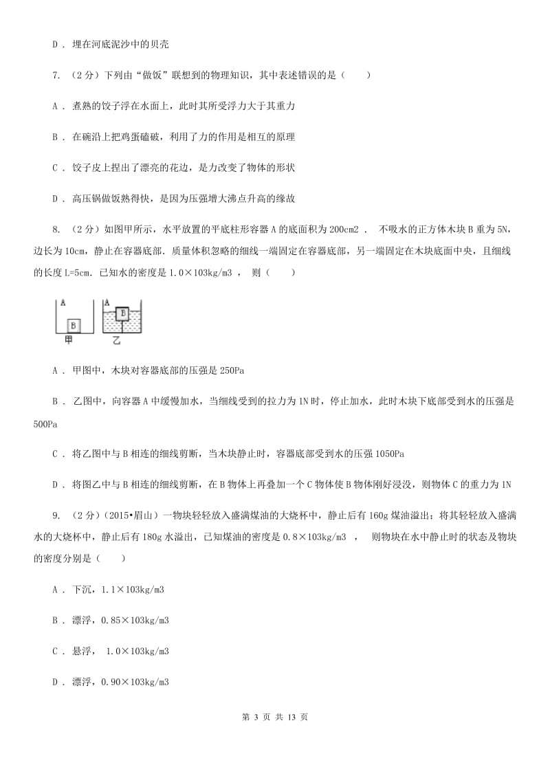 初中物理八年级下册第十章浮力综合与测试B卷.doc_第3页