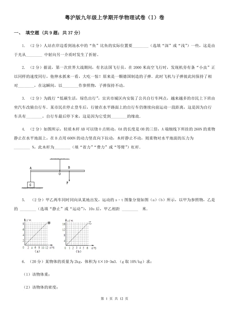 粤沪版九年级上学期开学物理试卷（I）卷.doc_第1页