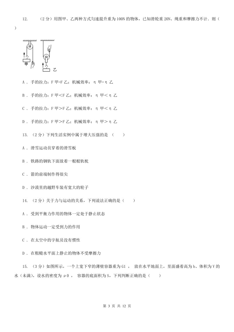 粤沪版九年级上学期开学物理试卷（I）卷.doc_第3页