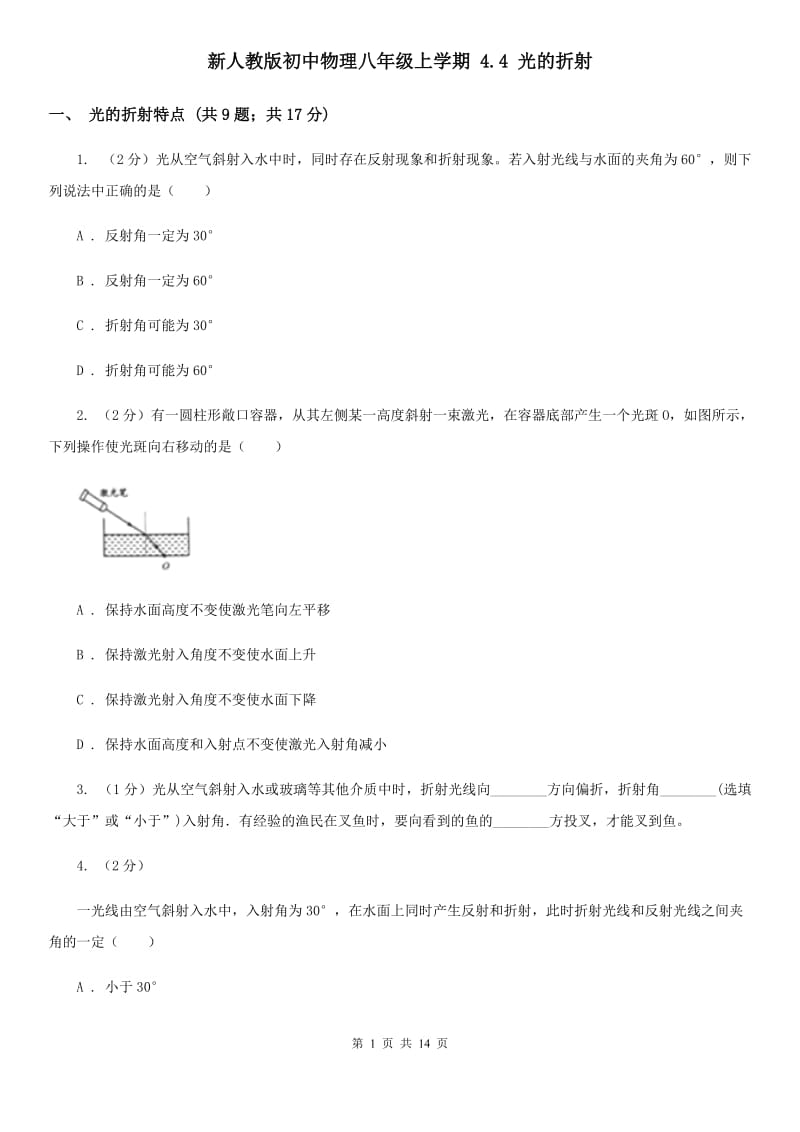 新人教版初中物理八年级上学期 4.4 光的折射.doc_第1页