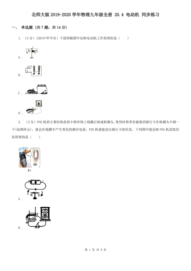 北师大版2019-2020学年物理九年级全册 20.4 电动机 同步练习.doc_第1页