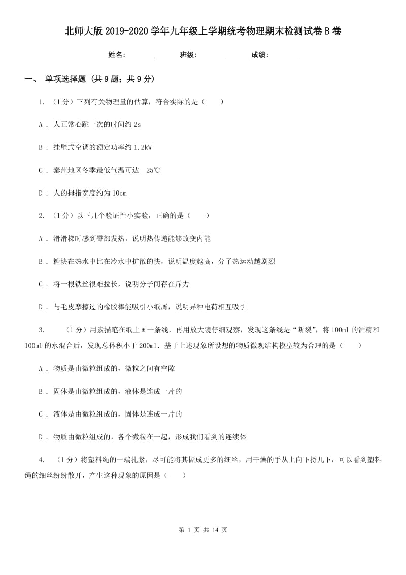 北师大版2019-2020学年九年级上学期统考物理期末检测试卷B卷.doc_第1页