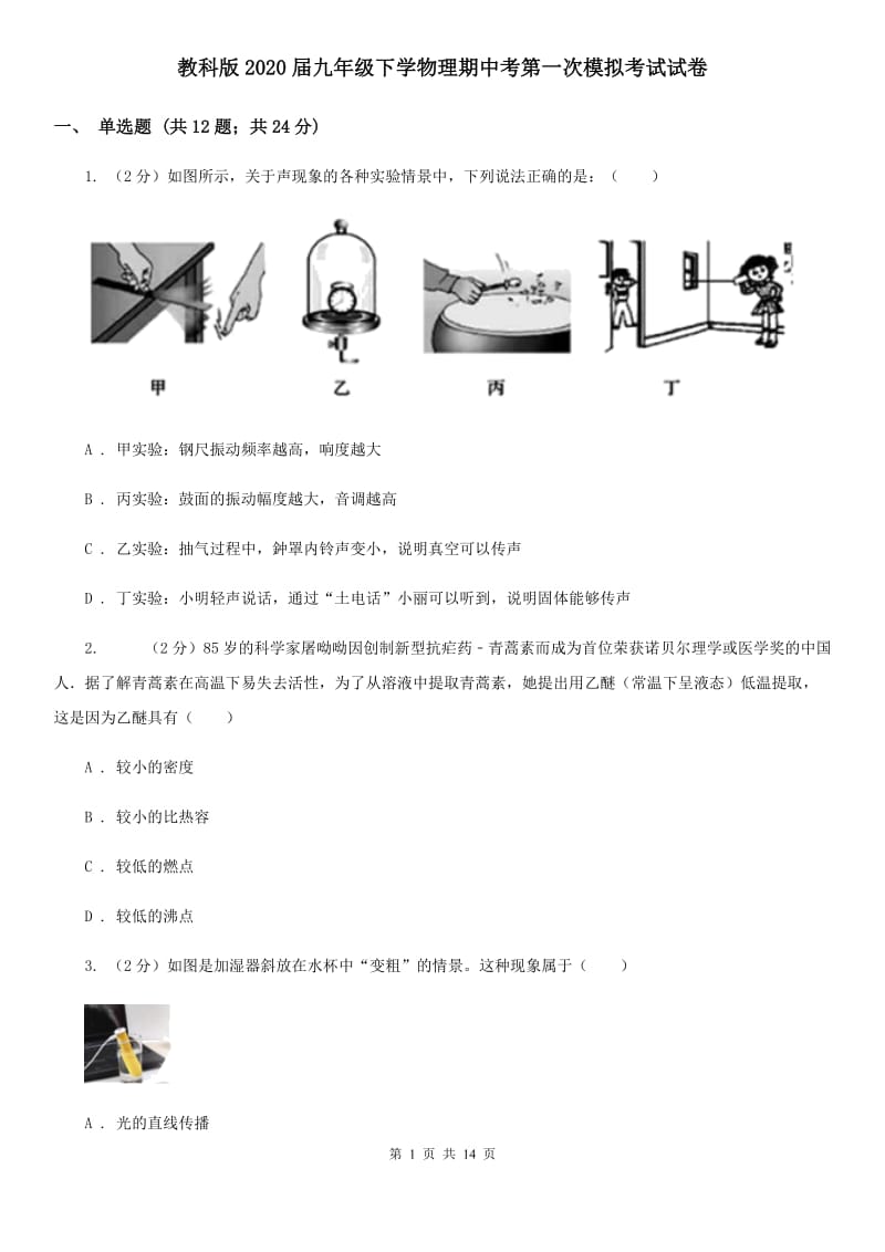 教科版2020届九年级下学物理期中考第一次模拟考试试卷.doc_第1页