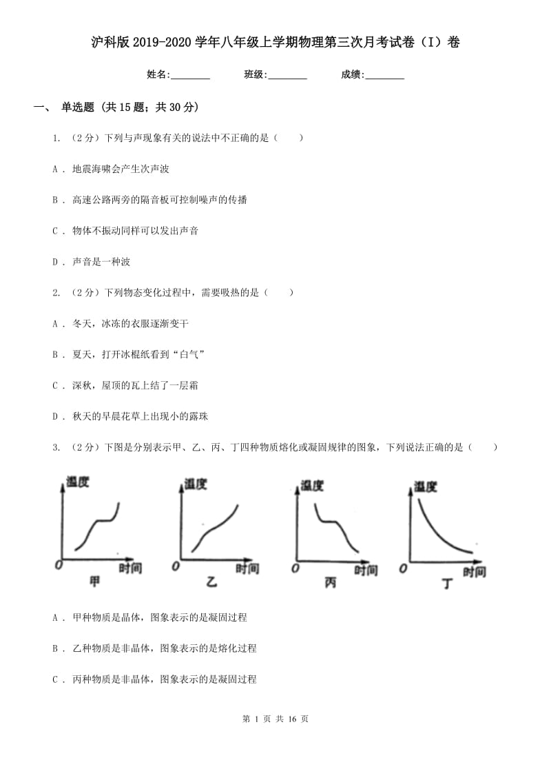 沪科版2019-2020学年八年级上学期物理第三次月考试卷（I）卷.doc_第1页