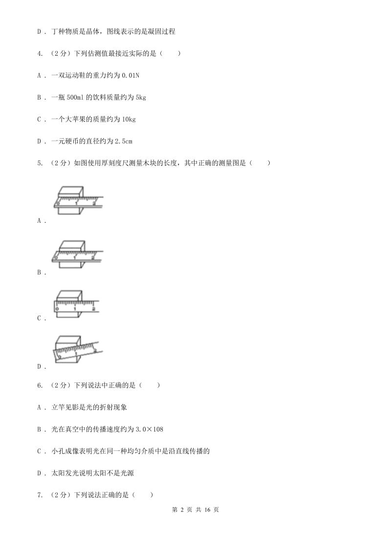 沪科版2019-2020学年八年级上学期物理第三次月考试卷（I）卷.doc_第2页