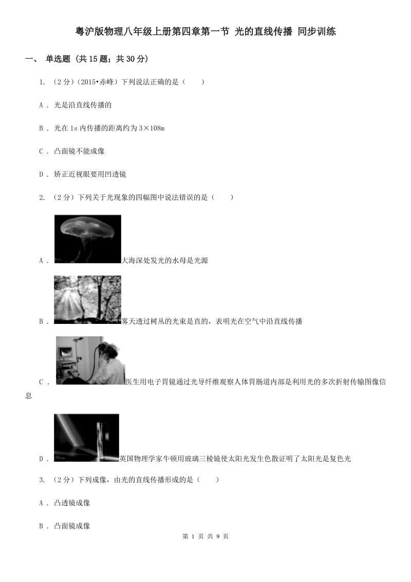 粤沪版物理八年级上册第四章第一节 光的直线传播 同步训练.doc_第1页