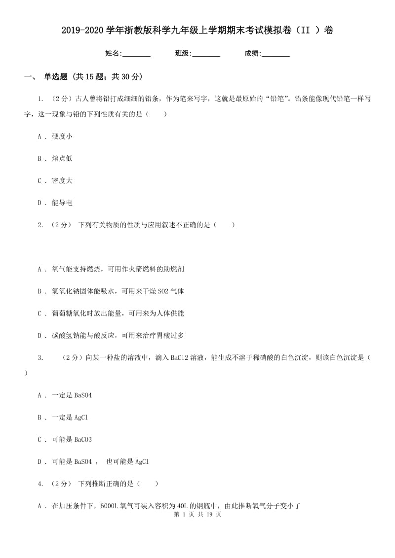 2019-2020学年浙教版科学九年级上学期期末考试模拟卷（II ）卷.doc_第1页