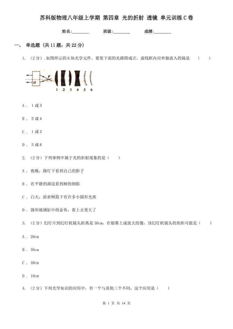 苏科版物理八年级上学期 第四章 光的折射 透镜 单元训练C卷.doc_第1页