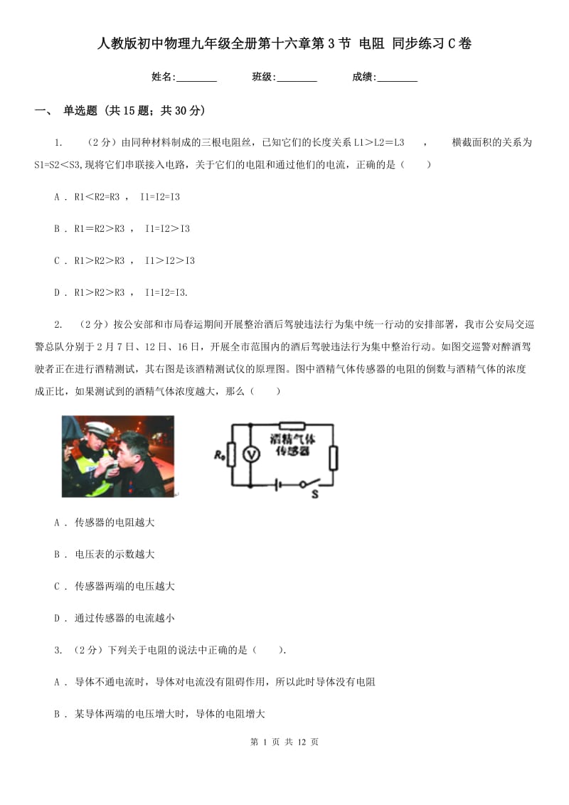 人教版初中物理九年级全册第十六章第3节 电阻 同步练习C卷.doc_第1页