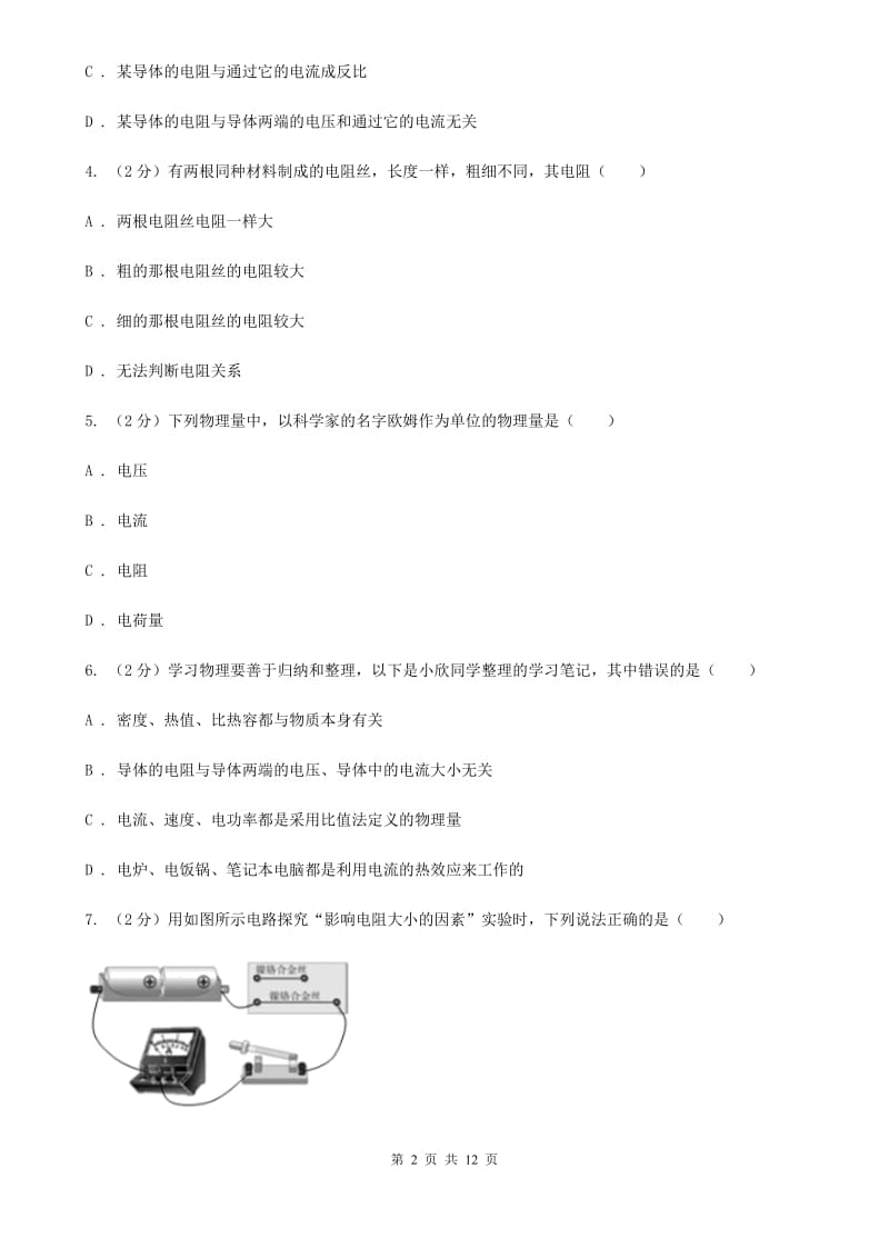 人教版初中物理九年级全册第十六章第3节 电阻 同步练习C卷.doc_第2页