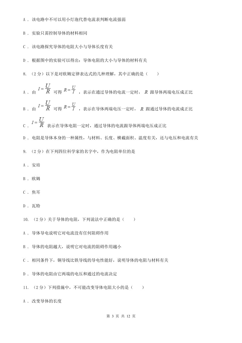 人教版初中物理九年级全册第十六章第3节 电阻 同步练习C卷.doc_第3页