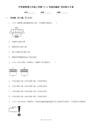 滬科版物理九年級(jí)上學(xué)期 17.2 電流的磁場(chǎng) 同步練習(xí)B卷.doc