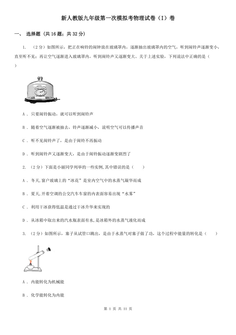 新人教版九年级第一次模拟考物理试卷（I）卷.doc_第1页