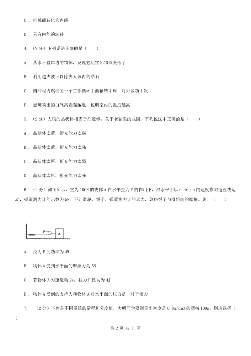 新人教版九年级第一次模拟考物理试卷（I）卷.doc_第2页