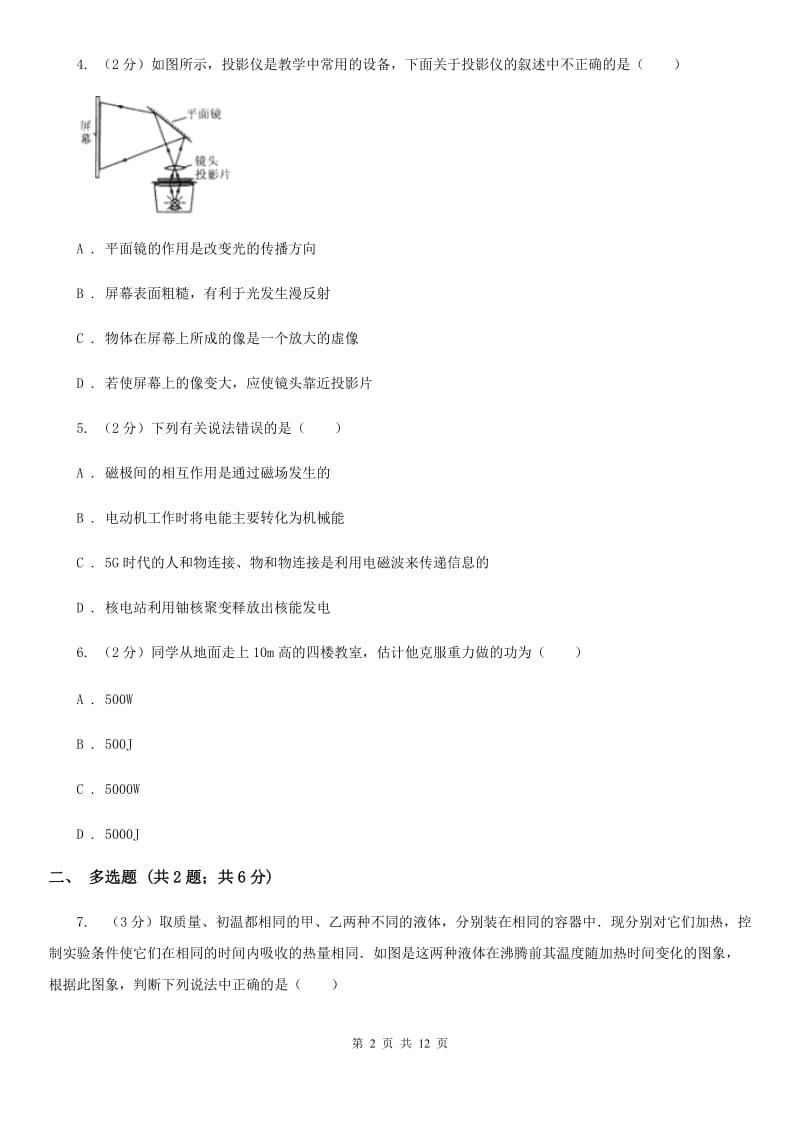 粤沪版2020年中招物理考试模拟试卷(六)（I）卷.doc_第2页