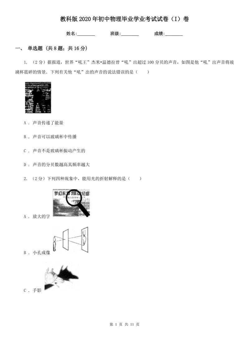 教科版2020年初中物理毕业学业考试试卷（I）卷.doc_第1页