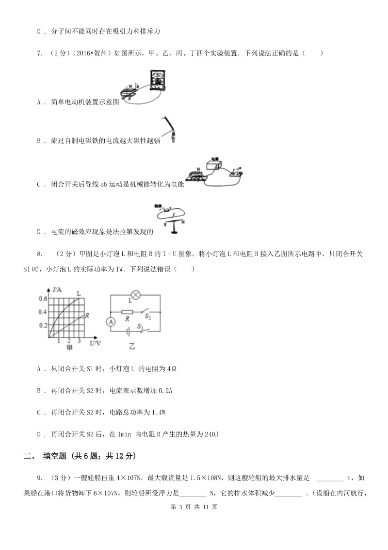 教科版2020年初中物理毕业学业考试试卷（I）卷.doc_第3页