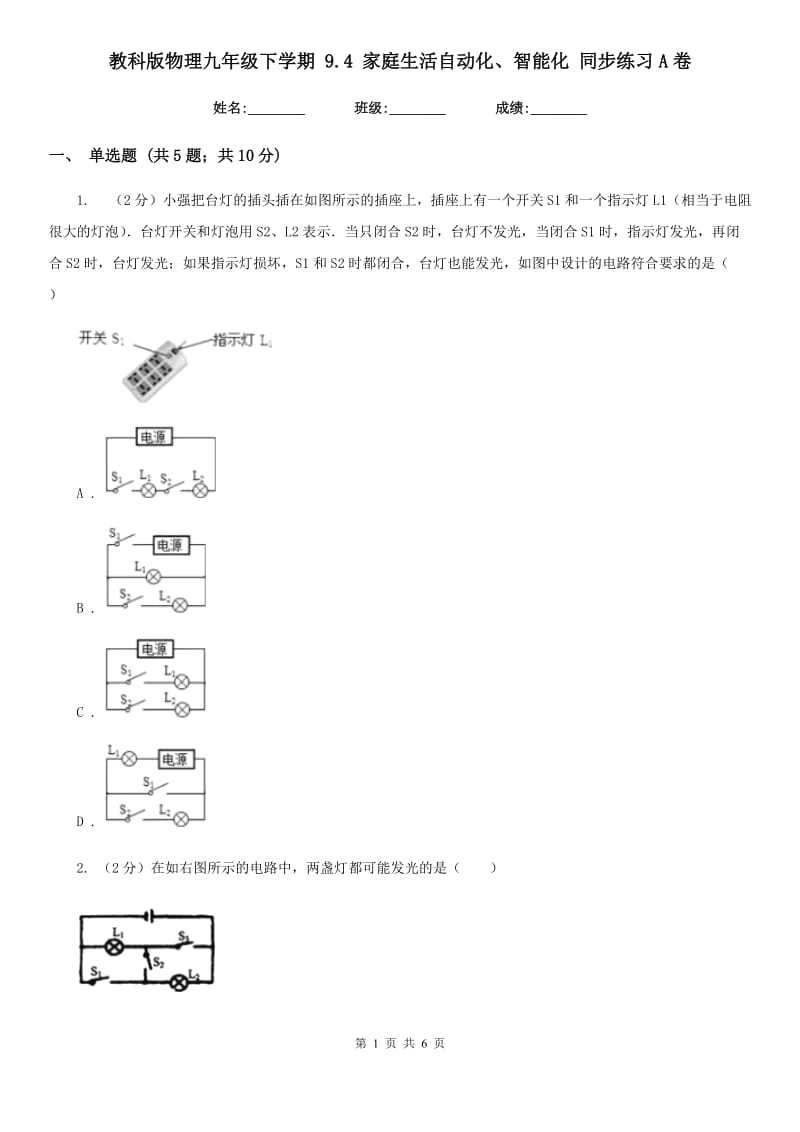 教科版物理九年级下学期 9.4 家庭生活自动化、智能化 同步练习A卷.doc_第1页